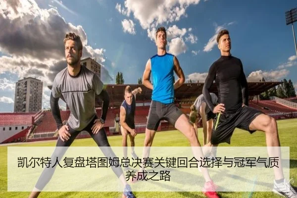 kai-er-te-ren-fu-pan-ta-tu-mu-zong-jue-sai-guan-jian-hui-he-xuan-ze-yu-guan-jun-qi-zhi-yang-cheng-zhi-lu-2-370.jpg