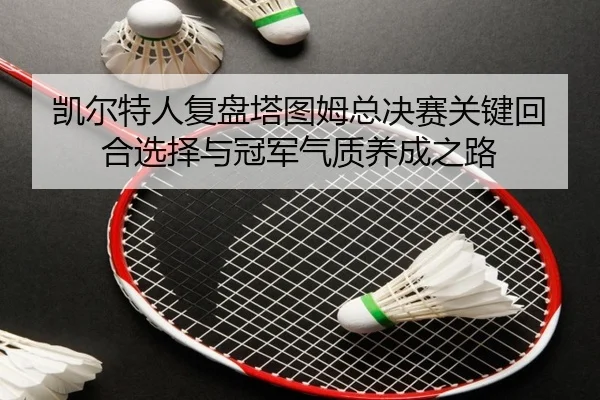 kai-er-te-ren-fu-pan-ta-tu-mu-zong-jue-sai-guan-jian-hui-he-xuan-ze-yu-guan-jun-qi-zhi-yang-cheng-zhi-lu-3-689.jpg