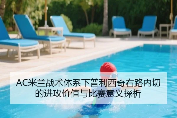 AC米兰战术体系下普利西奇右路内切的进攻价值与比赛意义探析